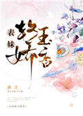 《表妹软玉娇香》封面