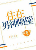《住在男神隔壁[穿书]》封面