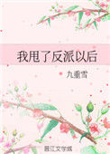 《我甩了反派以后》封面