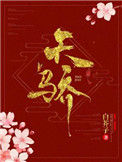 《天骄（作者：白芥子）》封面