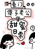 《和豪门傻子老公的甜蜜日常》封面