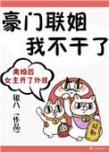 《豪门联姻我不干了》封面