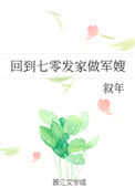 《回到七零发家做军嫂》封面