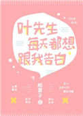 《叶先生每天都想跟我告白》封面