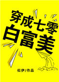 《穿成七零白富美》封面