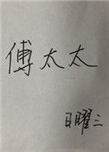 《傅太太》封面