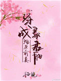 《穿成暴君的炮灰前妻》封面