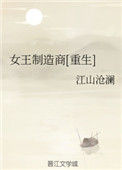 《女王制造商[重生]》封面