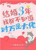 《结婚三年我都不知道对方是大佬》封面