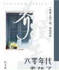 《六零年代养孩子》封面