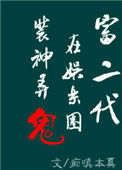 《富二代在娱乐圈捉妖擒邪[重生]》封面