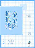 《抱抱我，亲亲你》封面