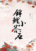 《[清穿]锦鲤小答应》封面