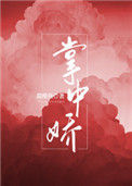 《掌中娇》封面