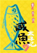 《重生后太子妃咸鱼了》封面