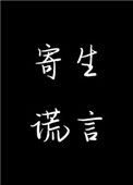 《寄生谎言》封面