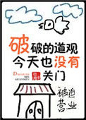 《破破的道观今天也没有关门》封面