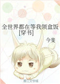 《全世界都在等我领盒饭[穿书]》封面