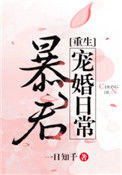 《暴君宠婚日常[重生]》封面