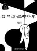 《我当遗孀那些年》封面