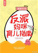 《反派妈咪育儿指南[快穿]》封面