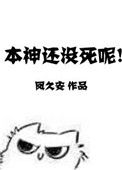 《本神还没死呢！》封面