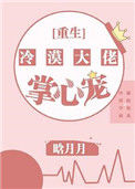 《冷漠大佬的掌心宠[重生]》封面
