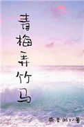 《青梅弄竹马》封面