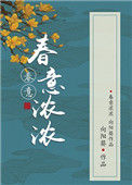 《春意浓浓》封面
