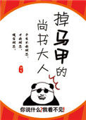 《掉马甲的尚书大人》封面