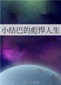 《小结巴的彪悍人生》封面