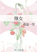 《继女》封面