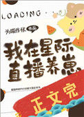 《我在星际直播养崽》封面