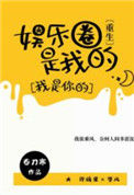 《娱乐圈是我的[重生]》封面