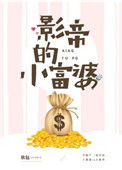 《影帝的小富婆》封面