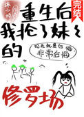 《重生后我抢了妹妹的修罗场》封面