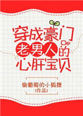 《穿成豪门老男人的心肝宝贝》封面