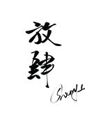 《放肆宠爱[重生]》封面