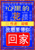 《心里的花，我想要带你回家》封面