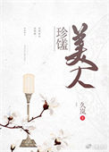 《珍馐美人》封面