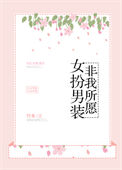 《女扮男装，非我所愿》封面