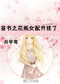 《穿书之花瓶女配开挂了》封面