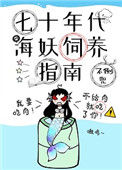 《七十年代海妖饲养指南》封面