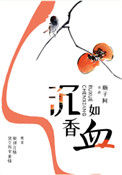 《沉香如血》封面
