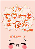 《退休玄学大佬是顶流[娱乐圈]》封面