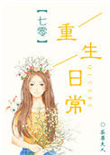 《七零重生日常》封面