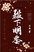《殿下明鉴》封面