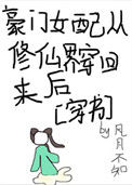 《豪门女配从修仙界穿回来后》封面
