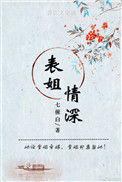 《表姐情深》封面
