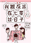 《我跟反派在七零过日子》封面